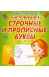 Чистописание. Строчные и прописные буквы