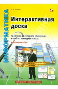 Интерактивная доска. Практика эффективного применения в школах, колледжах и вузах. Учебное пособие / Калитин Сергей Вячеславович