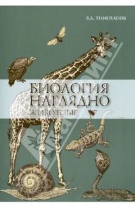 Биология наглядно. Животные / Тимоханов Владимир Анатольевич