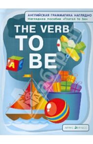 Глагол to be. The Verb to Be. Наглядное пособие / Дубровин Марк Исаакович, Максименко Наталия Изидоровна