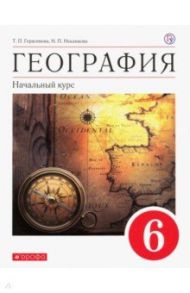 География. Начальный курс. 6 класс. Учебное пособие. ФГОС / Герасимова Татьяна Павловна, Неклюкова Нина Петровна