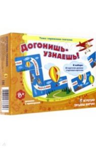 Догонишь - узнаешь! Домино с проверкой. 8+ / Барчан Татьяна Александровна