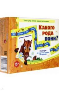 Какого рода пони? Домино с проверкой. 8+ / Барчан Татьяна Александровна