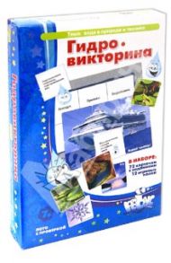 Гидровикторина / Барчан Татьяна Александровна