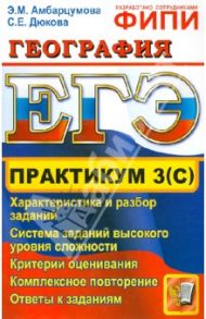 ЕГЭ. Практикум по географии: подготовка к выполнению части 3 (С) / Амбарцумова Элеонора Мкртычевна, Дюкова Светлана Евгеньевна