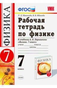 Физика. 7 класс. Рабочая тетрадь к учебнику А. В. Перышкина. ФГОС / Минькова Раиса Дмитриевна, Иванова Вера Викторовна