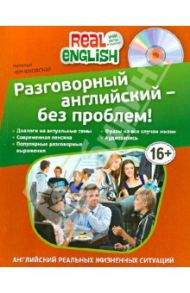 Разговорный английский - без проблем! (+CD) / Черниховская Наталья Олеговна