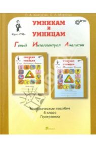 Умникам и умницам. 5 класс. Задания по развитию познавательных способн. (10-11 лет). Курс "РПС".ФГОС / Холодова О. А., Моренко Е. А.