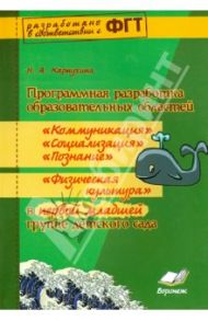 Программная разработка образ. областей "Коммуникация", "Познание", "Социализация" в младшей группе / Карпухина Наталия Александровна