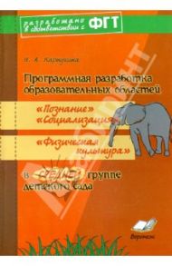 Программная разработка образ. областей "Познание", "Социализация", "Физкультура" в ср. гр. дет. сада / Карпухина Наталия Александровна
