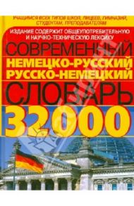 Современный немецко-русский русско-немецкий словарь. 32000 слов и выражений современного немецкого