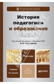История педагогики и образования. Учебник для бакалавров / Пискунов Андрей Иванович, Джуринский А. Н., Плохова М. Г.