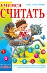Учимся считать. Веселое путешествие, или Как найти новых друзей и научиться считать до десяти / Горбушин Олег Юрьевич