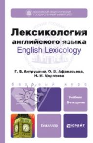 Лексикология английского языка. Учебное пособие / Антрушина Галина Борисовна, Афанасьева Ольга Васильевна, Морозова Наталья Николаевна
