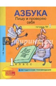 Азбука. Пишу и проверяю себя. 1 класс. Тетрадь №1 + методические рекомендации. ФГОС / Лаврова Надежда Михайловна