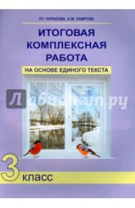 Итоговая комплексная работа на основе единого текста. 3 класс. ФГОС / Чуракова Роза Гельфановна, Лаврова Надежда Михайловна