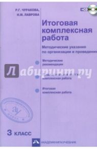 Итоговая комплексная работа. 3 класс. Методические указания по организации и проведению. ФГОС (+CD) / Чуракова Роза Гельфановна, Лаврова Надежда Михайловна