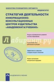 Стратегия деятельности информационно-консультационных центров издательства "Академкнига/Учебник" / Соломатин Александр Михайлович, Чуракова Роза Гельфановна