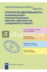 Стратегия деятельности информационно-консультационных центров издательства "Академкнига/Учебник" / Соломатин Александр Михайлович, Чуракова Роза Гельфановна