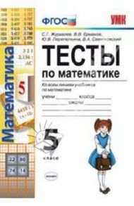 Тесты по математике. 5 класс. Ко всем линиям учебников математики для 5 класса. ФГОС / Журавлев Сергей Георгиевич, Ермаков Виктор Викторович, Перепелкина Юлианна Вячеславовна, Свентковский Владимир Анатольевич