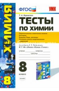 Тесты по химии. 8 класс. Первоначальные химические понятия. Кислород. Водород. Вода. ФГОС / Боровских Татьяна Анатольевна