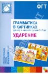 Грамматика в картинках: Ударение