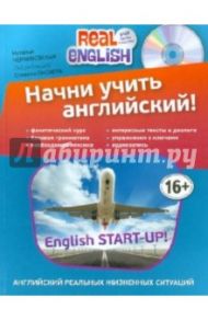 Начни учить английский! (+CD) / Черниховская Наталья Олеговна