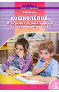 Дошколенок. Программа и тематическое планирование занятий для групп предшкольной подготовки / Калик Светлана Алексеевна