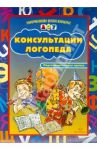 Консультации логопеда. Подготовительная группа / Вакуленко Любовь Сергеевна, Вакуленко Наталья Евгеньевна, Васильева Елена Сергеевна