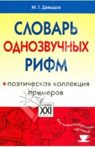 Словарь однозвучных рифм. Поэтическая коллекция примеров / Давыдов Михаил Григорьевич
