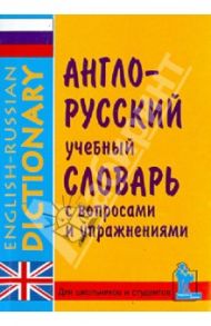 Англо-русский учебный словарь с вопросами и упражнениями. Более 10 000 слов / Синельникова Марина Владимировна, Зимина М., Катенин С. Б., Петренко Н.