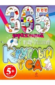 365 упражнений. С муми-троллями круглый год! / Юрченко Евгения Андреевна