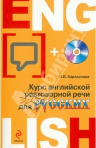 Курс английской разговорной речи для русских (+CD) / Караванова Наталья Борисовна