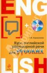 Курс английской разговорной речи для русских (+CD) / Караванова Наталья Борисовна