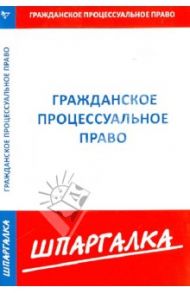Шпаргалка по гражданскому процессуальному праву
