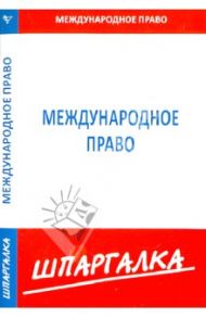 Шпаргалка. Международное право