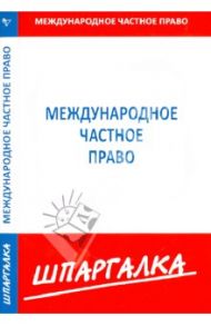 Шпаргалка. Международное частное право