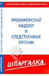 Шпаргалка. Прокурорский надзор и следственные органы