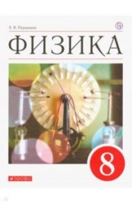 Физика. 8 класс. Учебник. ФГОС / Перышкин Александр Васильевич