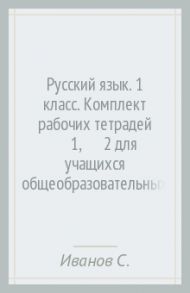 Русский язык. 1 класс. Комплект рабочих тетрадей (№1, №2) для учащихся общеобразовательных учр. ФГОС / Иванов Станислав Викторович, Кузнецова Марина Ивановна, Евдокимова Антонина Олеговна