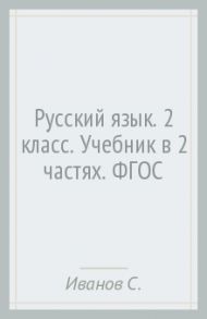 Русский язык. 2 класс. Учебник в 2 частях. ФГОС / Иванов Станислав Викторович, Романова Владислава Юрьевна, Кузнецова Марина Ивановна, Евдокимова Антонина Олеговна, Петленко Лидия Владимировна