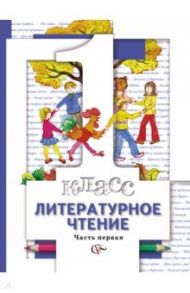 Литературное чтение. 1 класс. Учебник в 2 частях (комплект). ФГОС / Виноградова Наталья Федоровна, Петрова Вера Ивановна, Хомякова Ирина Семеновна, Сафонова Ирина Владимировна