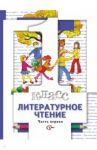 Литературное чтение. 1 класс. Учебник в 2 частях (комплект). ФГОС / Виноградова Наталья Федоровна, Петрова Вера Ивановна, Хомякова Ирина Семеновна, Сафонова Ирина Владимировна