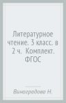 Литературное чтение. 3 класс. в 2 ч.  (Комплект). ФГОС / Виноградова Наталья Федоровна, Петрова Вера Ивановна, Хомякова Ирина Семеновна, Сафонова Ирина Владимировна