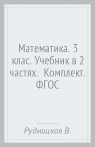 Математика. 3 клас. Учебник в 2 частях.  (Комплект). ФГОС / Рудницкая Виктория Наумовна, Юдачева Татьяна Владимировна