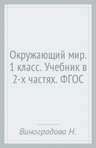 Окружающий мир. 1 класс. Учебник в 2-х частях. ФГОС / Виноградова Наталья Федоровна