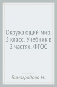 Окружающий мир. 3 класс. Учебник в 2 частях. ФГОС / Виноградова Наталья Федоровна, Калинова Галина Серафимовна