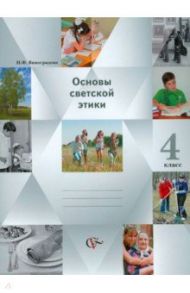 Основы светской этики. Основы религиозных культур и светской этики. 4 класс. Учебник-тетрадь / Виноградова Наталья Федоровна