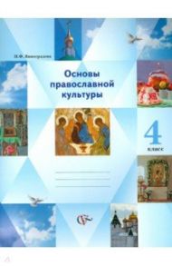 Основы православной культуры. Основы религиозных культур и светской этики. 4 класс. Учебник-тетрадь / Виноградова Наталья Федоровна