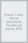 Музыка. 1 класс. Нотная хрестоматия. Пособие для учителя. ФГОС